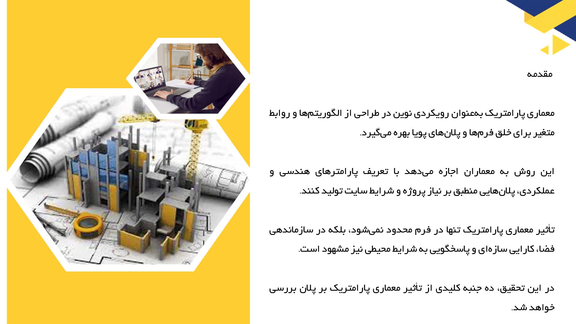 پاورپوینت در مورد تاثیر معماری پارامتریک بر پلان  